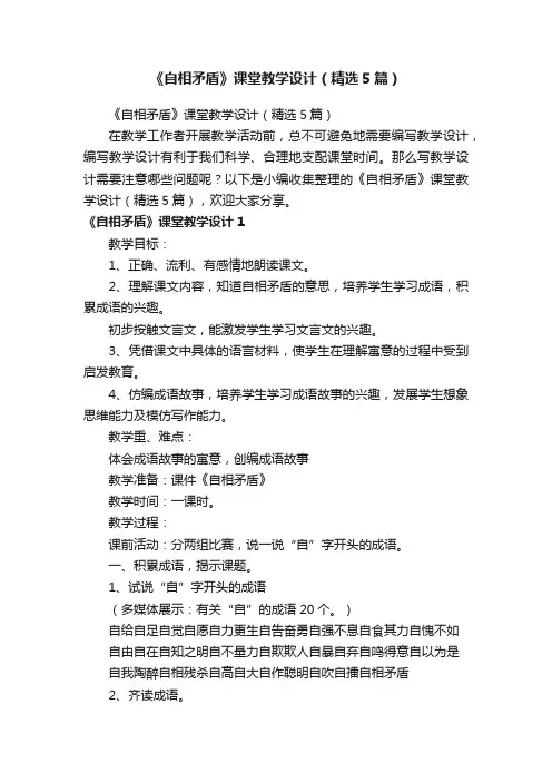 《自相矛盾》课堂教学设计（精选5篇）
