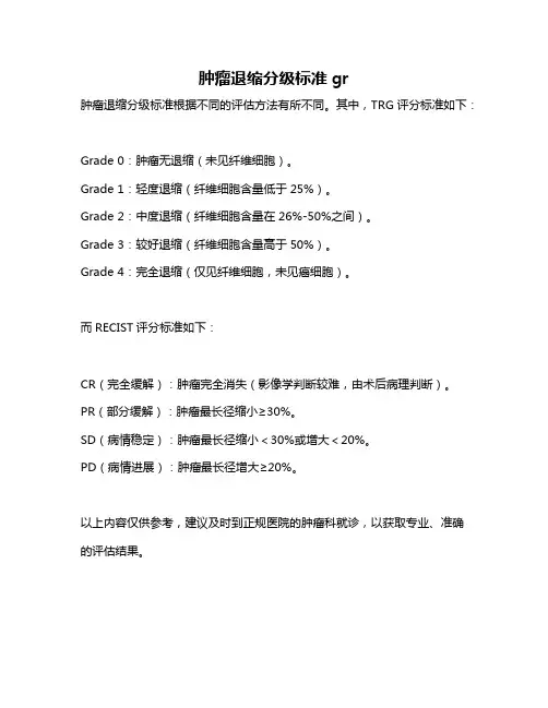 肿瘤退缩分级标准gr