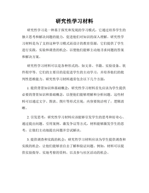 研究性学习材料