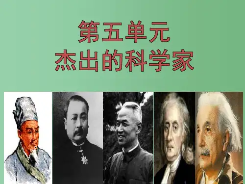 高中历史 第五单元 杰出的科学家 第18课《近代科学体系的奠基人牛顿》参考课件2 岳麓版选修4