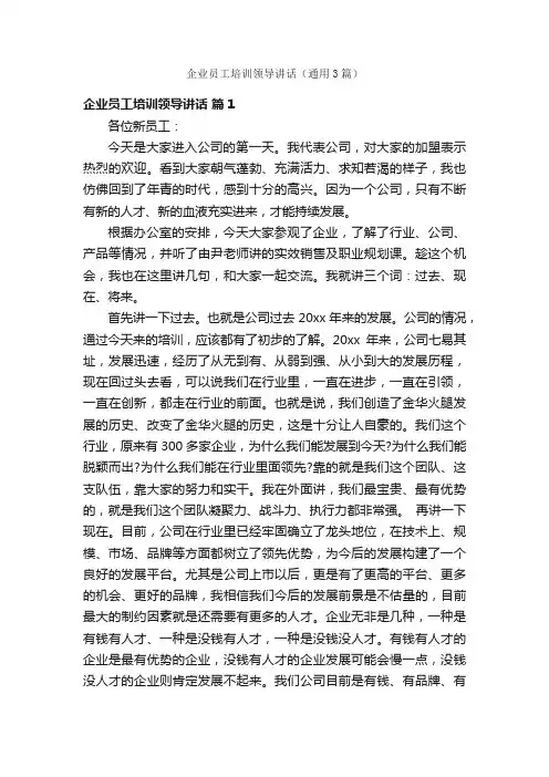 企业员工培训领导讲话（通用3篇）