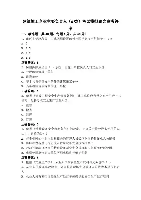 建筑施工企业主要负责人(A类)考试模拟题含参考答案