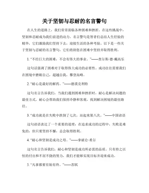 关于坚韧与忍耐的名言警句