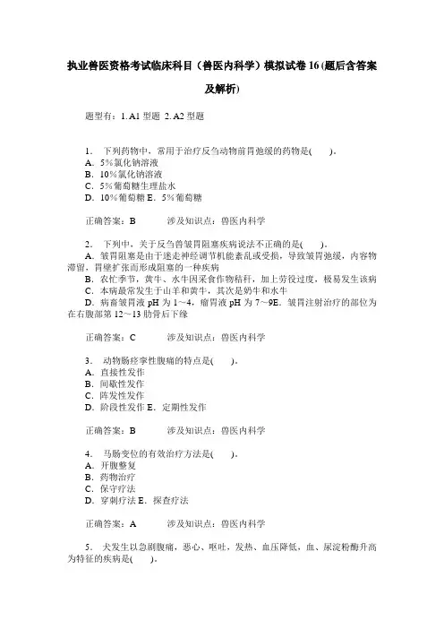 执业兽医资格考试临床科目(兽医内科学)模拟试卷16(题后含答案及解析)