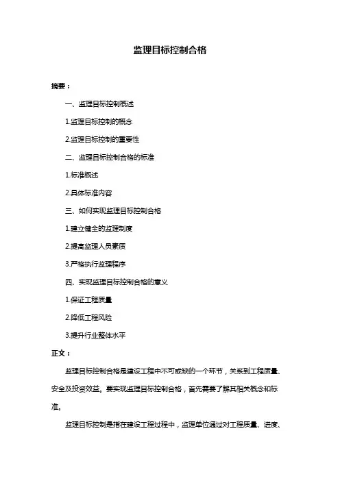 监理目标控制合格