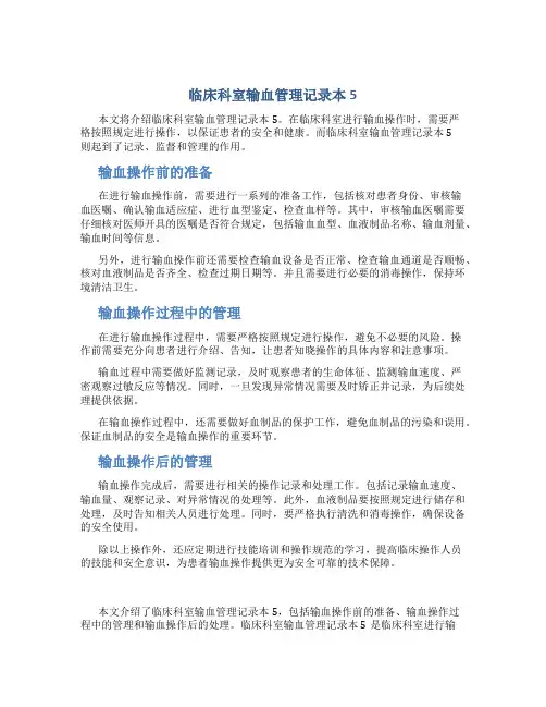 临床科室输血管理记录本5