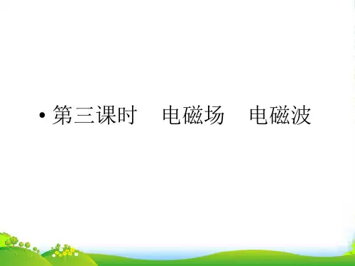 《金新学案》高三物理一轮复习 第三课时 电磁场电磁波课件