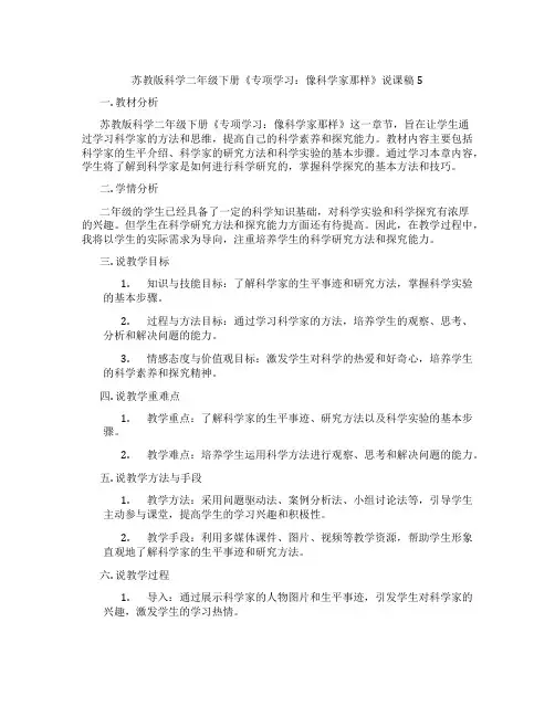 苏教版科学二年级下册《专项学习：像科学家那样》说课稿5