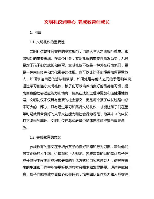 文明礼仪润童心 养成教育伴成长