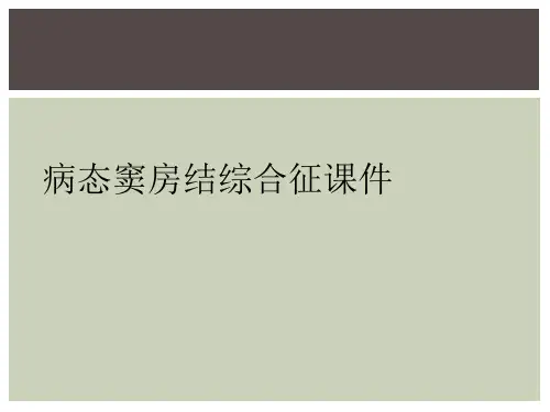 病态窦房结综合征课件