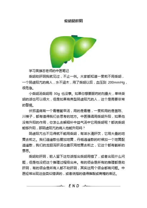 柴胡劫肝阴