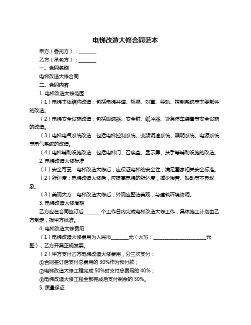 电梯改造大修合同范本