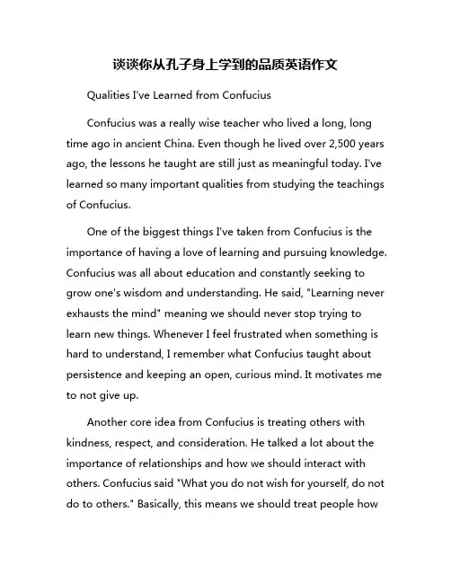 谈谈你从孔子身上学到的品质英语作文