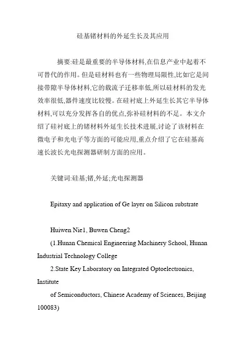 硅基锗材料的外延生长及其应用