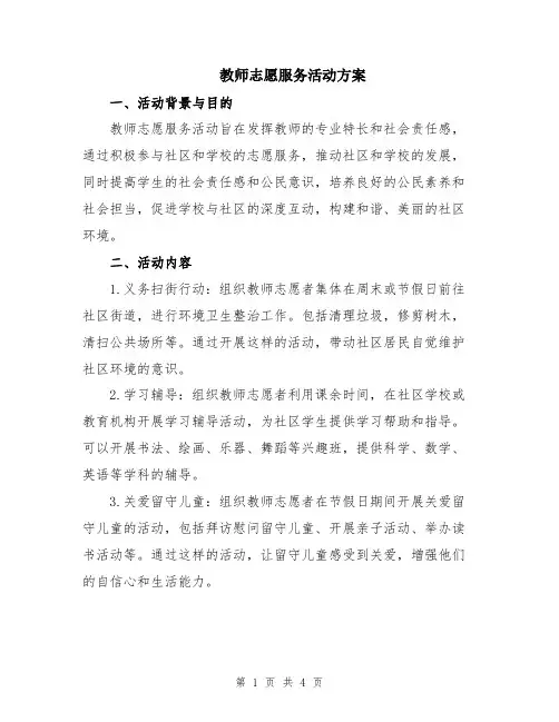教师志愿服务活动方案
