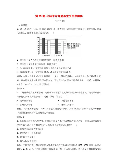 高中历史第五单元近现代中国的先进思想第23课毛泽东与马克思主义的中国化课时作业(含解析)岳麓版必修3