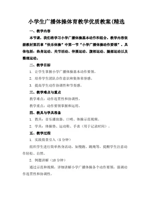 小学生广播体操体育教学优质教案(精选