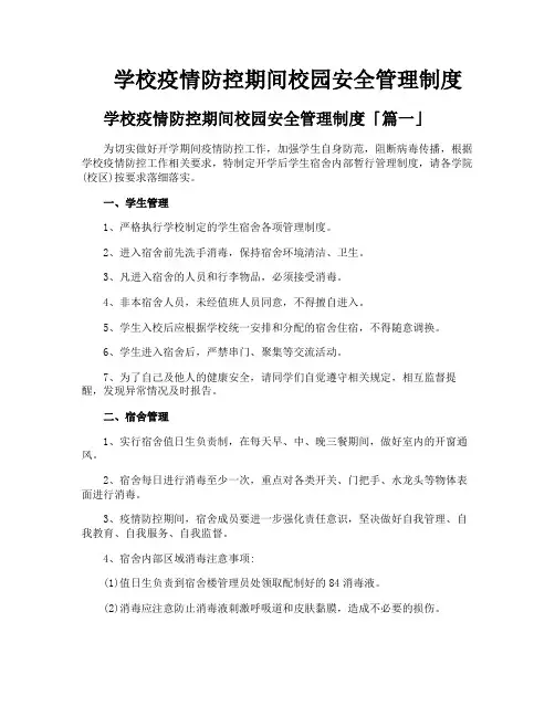学校疫情防控期间校园安全管理制度