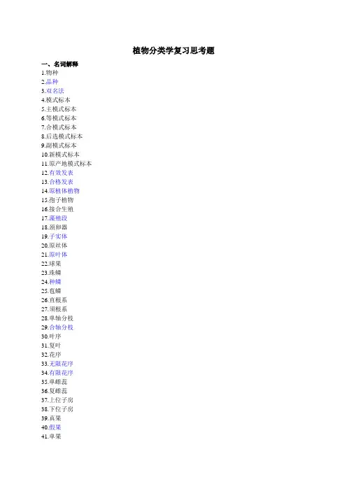 植物分类学复习思考题(DOC)