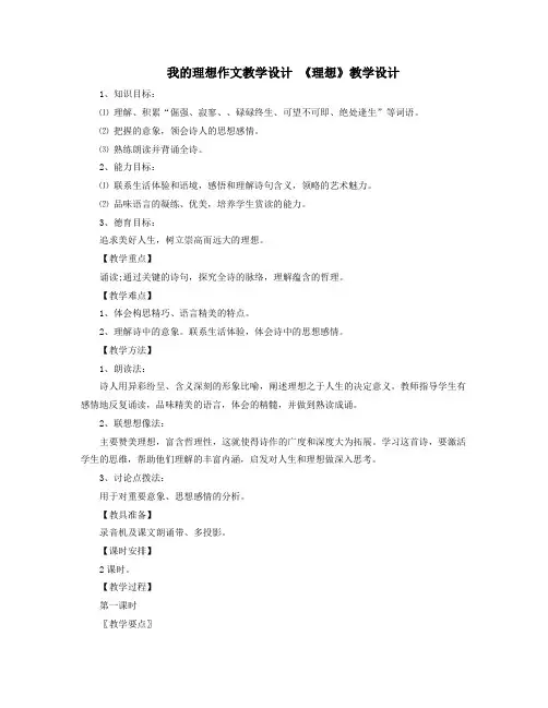 我的理想作文教学设计理想教学设计