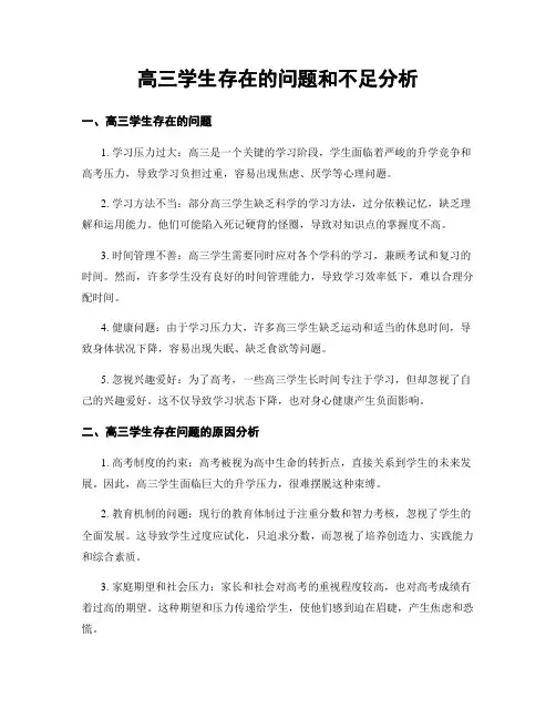 高三学生存在的问题和不足分析