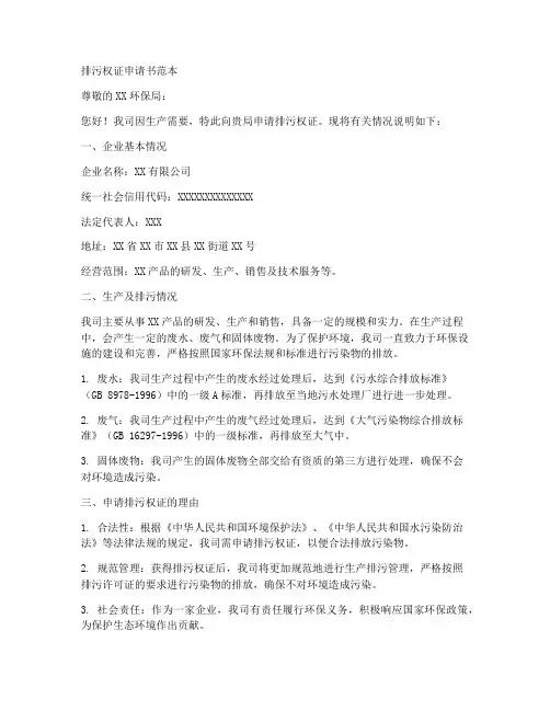 排污权证申请书范本