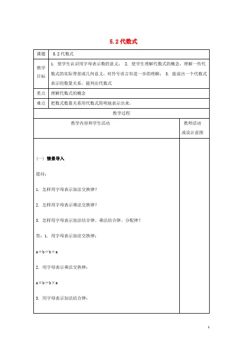 最新学年七年级数学上册 第五章 代数式与函数的初步认识 5.2 代数式教案 (新版)青岛版(考试必备)