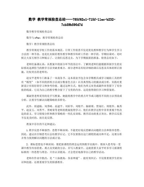 数学 教学常规检查总结