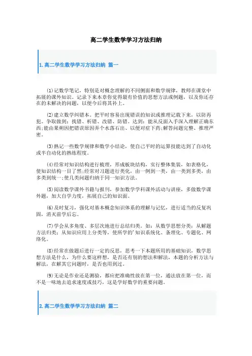 高二学生数学学习方法归纳