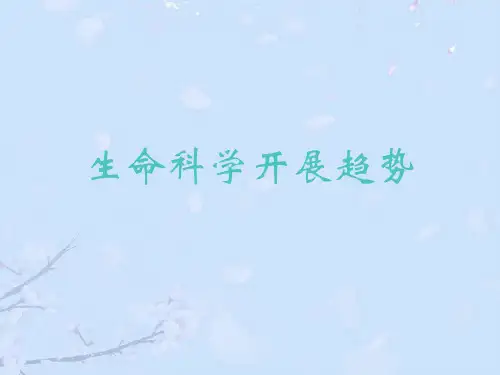 2021年生命科学发展趋势优秀PPT资料