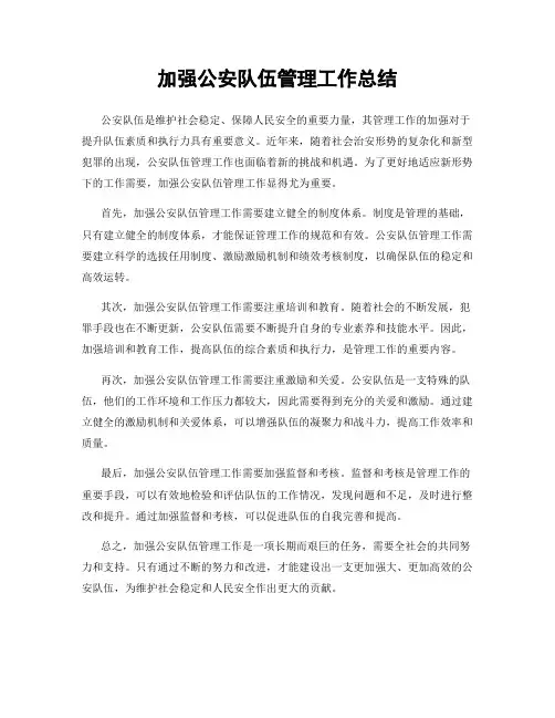 加强公安队伍管理工作总结