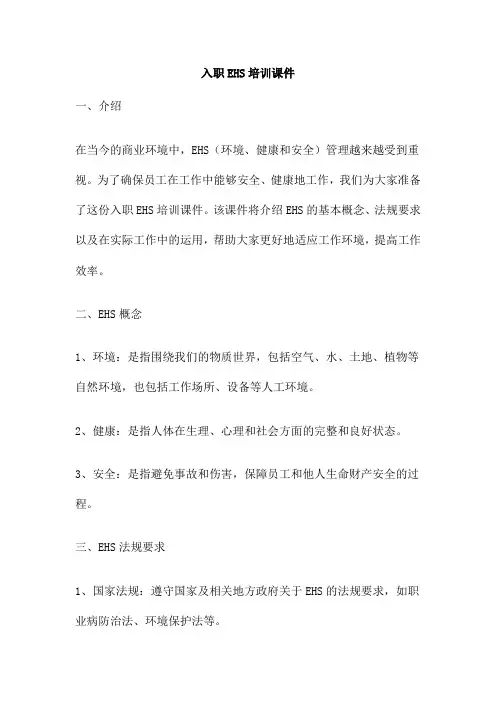 入职EHS培训课件