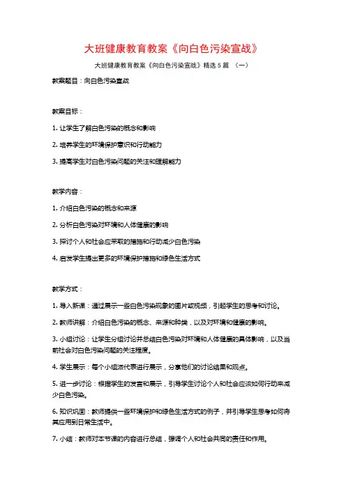 大班健康教育教案《向白色污染宣战》5篇