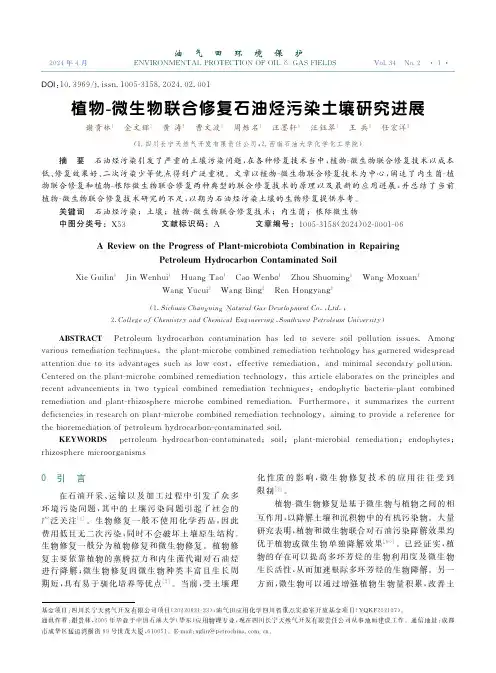 植物-_微生物联合修复石油烃污染土壤研究进展