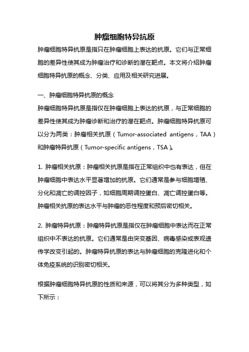 肿瘤细胞特异抗原
