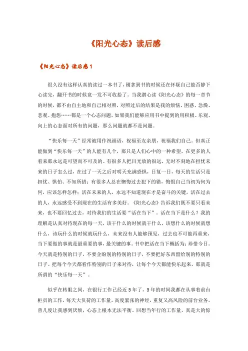 《阳光心态》读后感_2