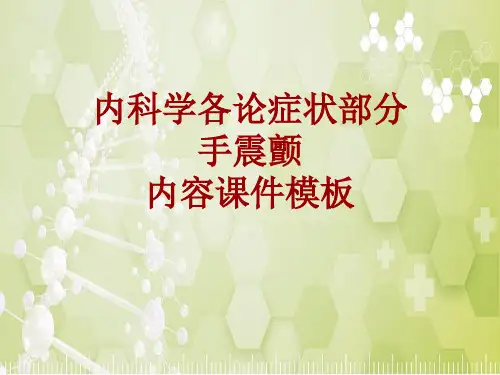 内科学_各论_症状：手震颤_课件模板