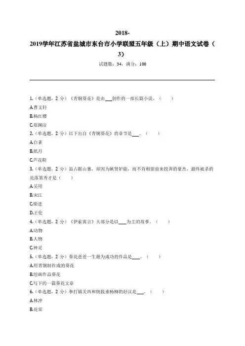 2018-2019学年江苏省盐城市东台市小学联盟五年级(上)期中语文试卷(3)
