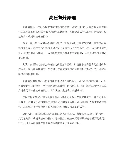 高压氧舱原理