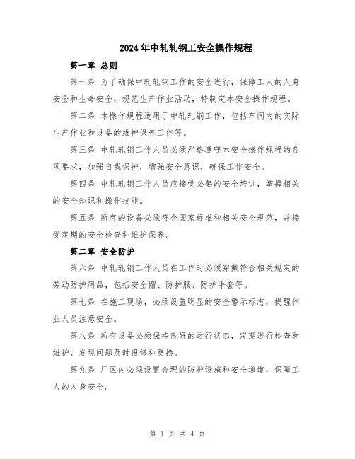 2024年中轧轧钢工安全操作规程