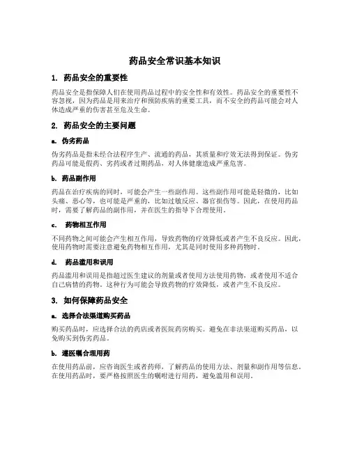 药品安全常识基本知识