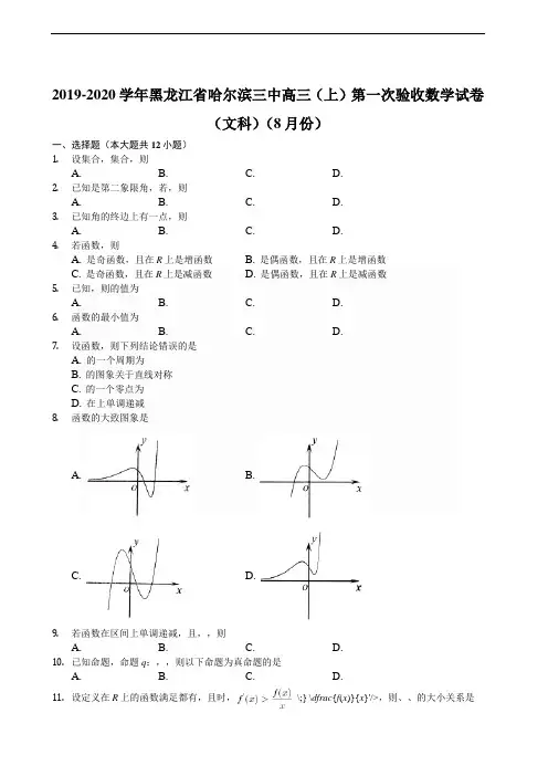 黑龙江省哈尔滨市第三中学校2020届高三上学期第一次调研考试数学文试题 Word版含解析