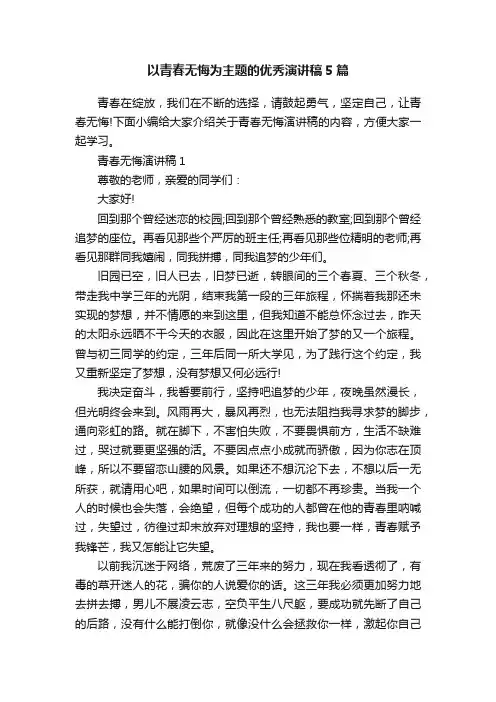 以青春无悔为主题的优秀演讲稿5篇