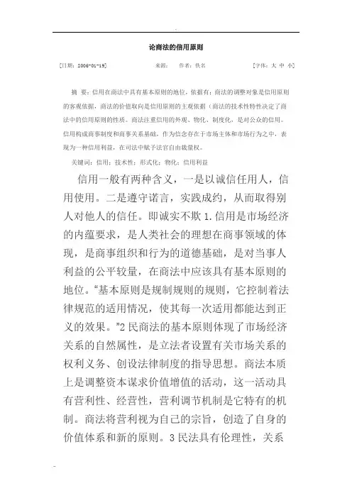 论商法的信用原则