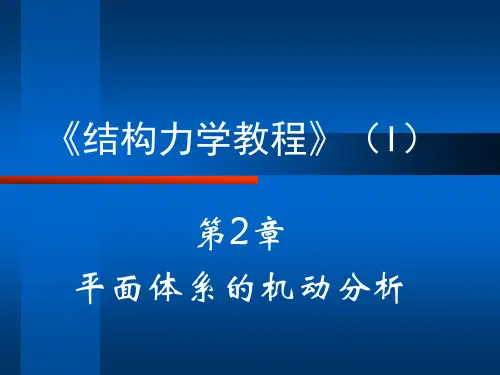 《结构力学》平面体系的机动分析