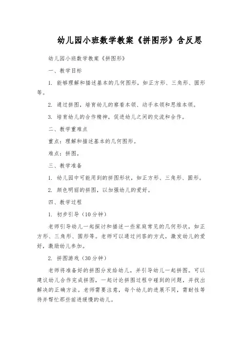 幼儿园小班数学教案《拼图形》含反思