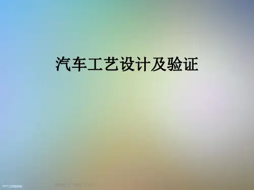 汽车工艺设计及验证