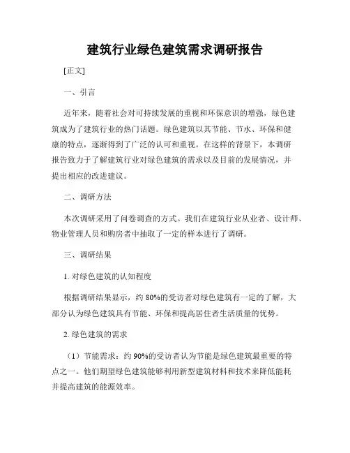 建筑行业绿色建筑需求调研报告