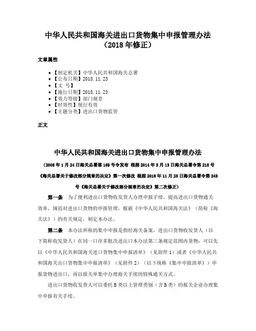 中华人民共和国海关进出口货物集中申报管理办法（2018年修正）