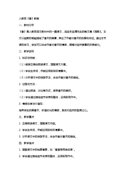 人教版《春》教案